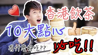 【香港飲茶文化】私心推薦10大必吃點心!! (Ft. MayMay)