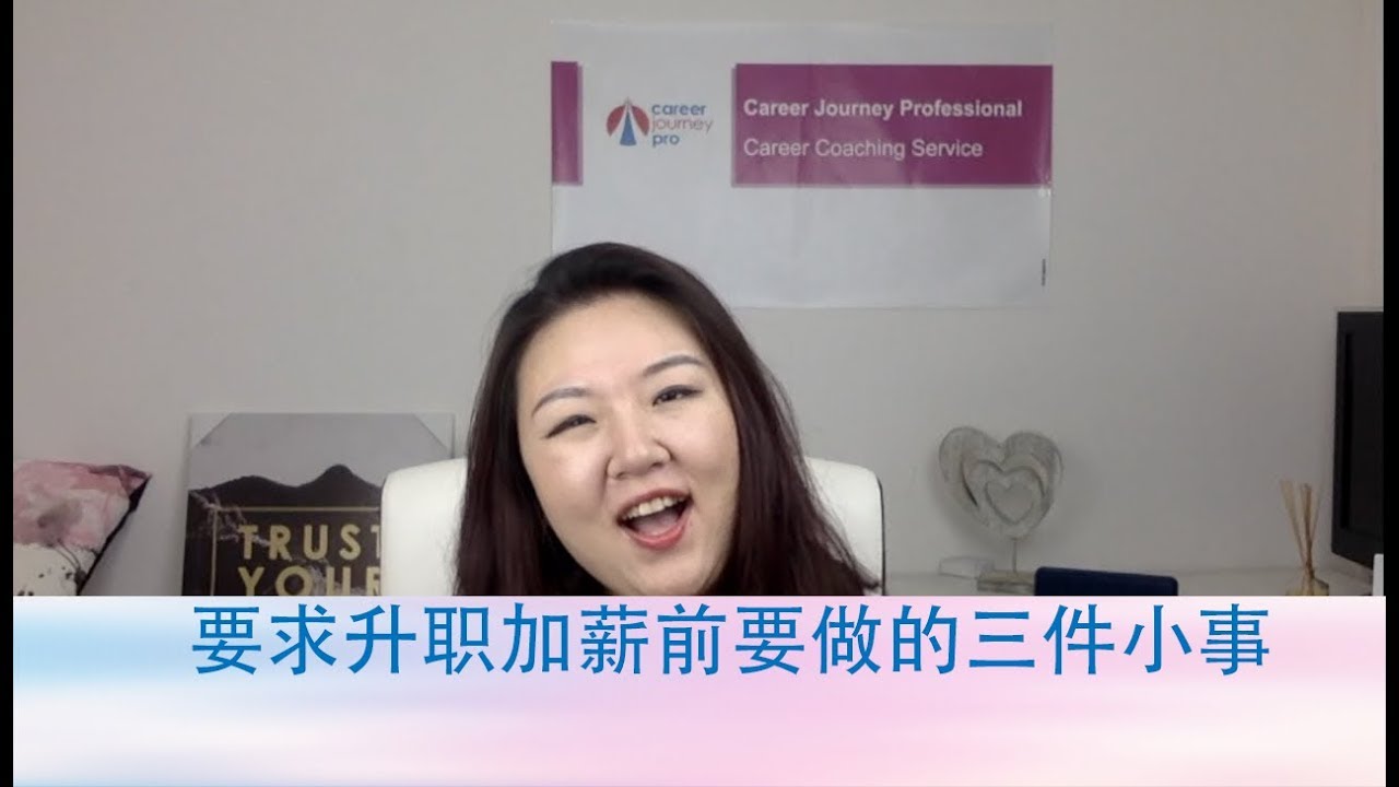 要求升职加薪前要做的三件小事 Youtube