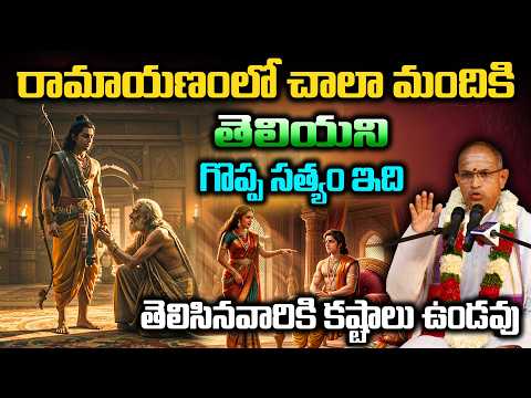రామాయణంలో చాలా మందికి తెలియని గొప్ప సత్యం ఇది తెలిసినవారికి కష్టాలు ఉండవు | Chaganti