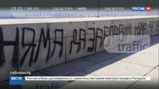 В Пловдиве отчистили оскверненный вандалами памятник солдату Алёше