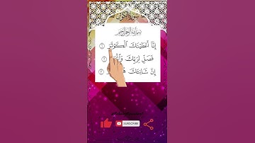 إِنَّا أَعْطَيْنَاكَ الْكَوْثَرَ💧 | أقصر سورة وأعظم عطاء 💝 | تلاوة خاشعة تهز القلوب
