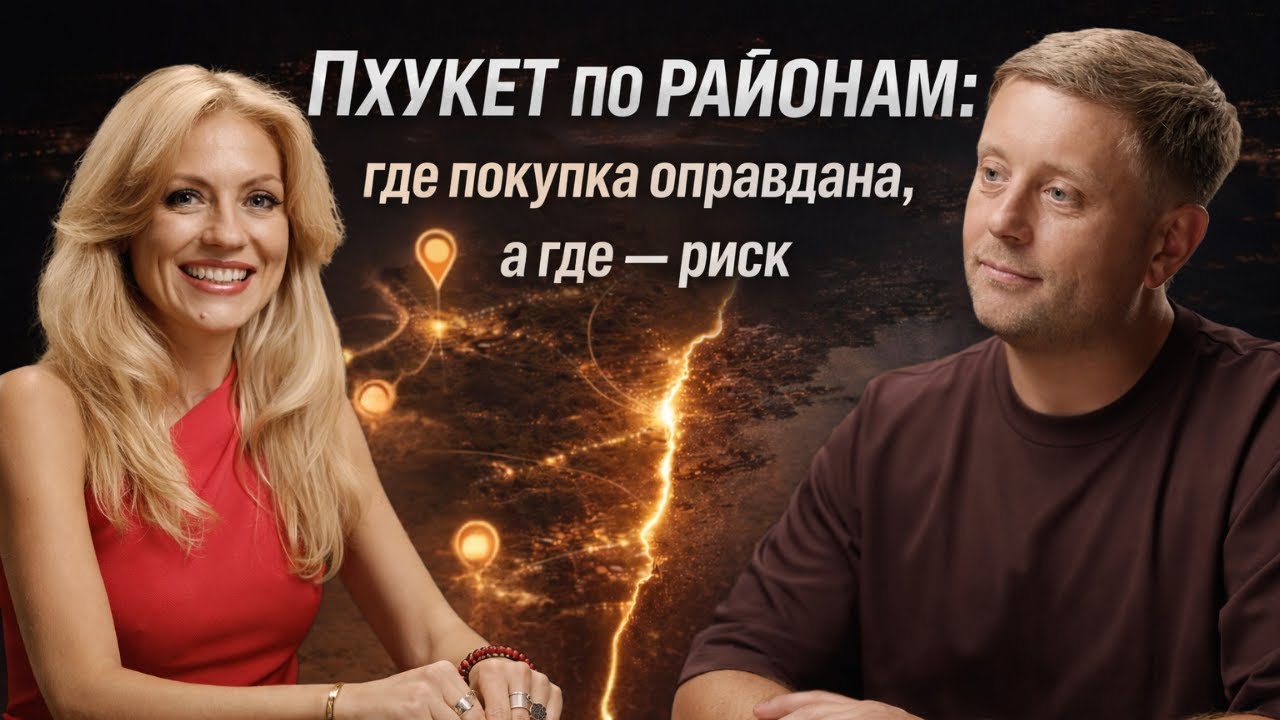 Пхукет по районам: где покупка оправдана, а где риск?The Title | Phuket9 | So Origen | Laguna