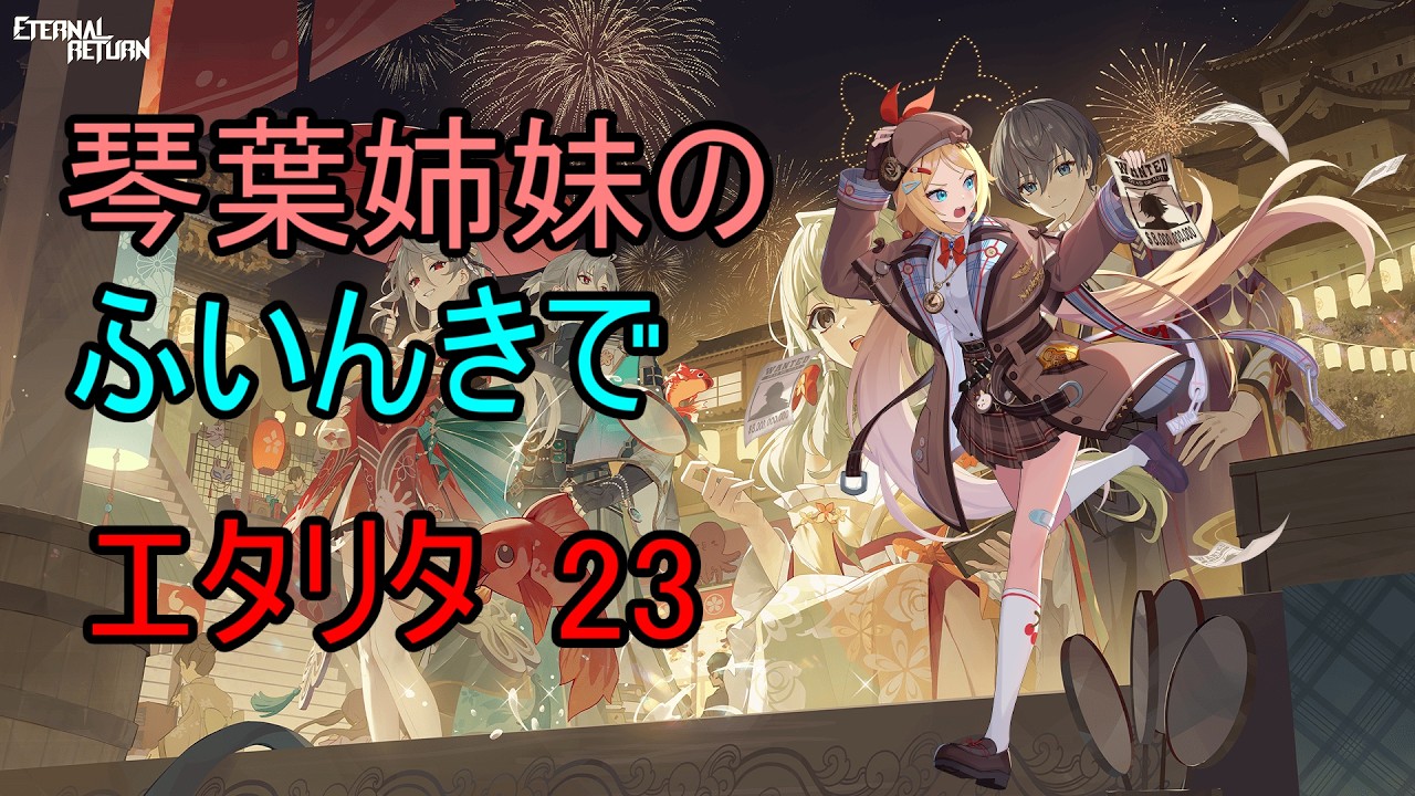 【エターナルリターン】琴葉姉妹のふいんきでエタリタ23