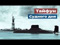 «Акула» - советская атомная подводная лодка стратегического назначения