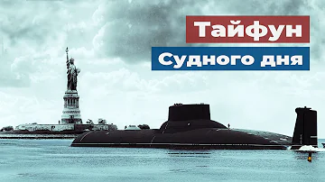 «Акула» - советская атомная подводная лодка стратегического назначения