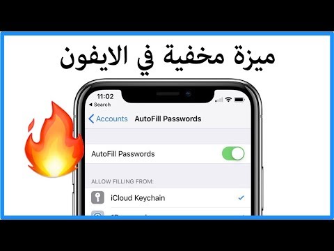 فيديو: ماذا تعني كلمة مرور الملء التلقائي على iPhone؟