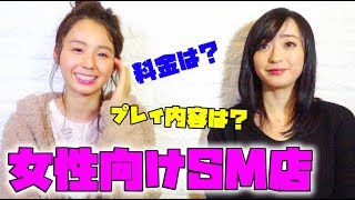 『女性向けSM店』ってどういうこと!? オーナーさんに聞いてみた！【緊縛師・芙羽忍さん】