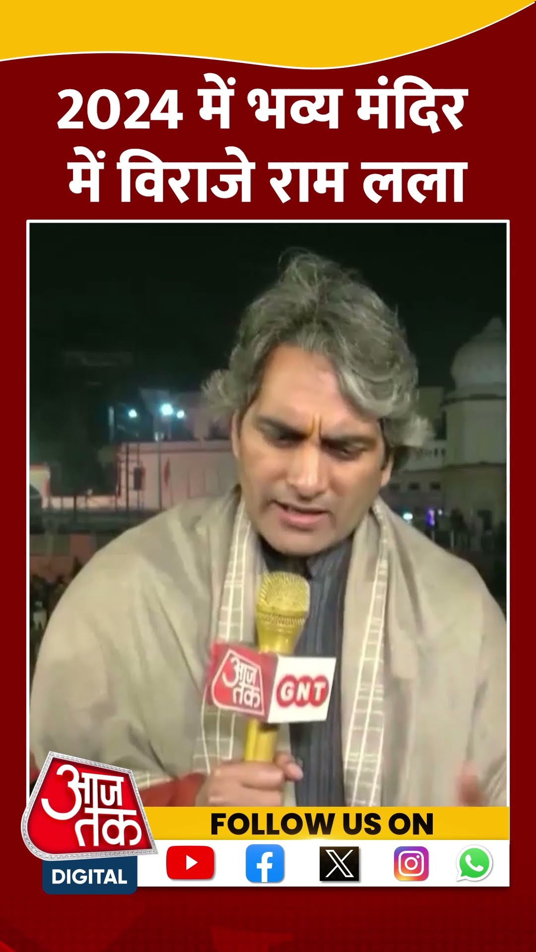 2024 में भव्य मंदिर में विराजे राम लला #shorts #shortsvideo #newyear2025 #rammandir #aajtakdigital