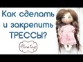 Как сделать трессы из козьего меха. Как закрепить волосы на голове куклы! | Elma-toys