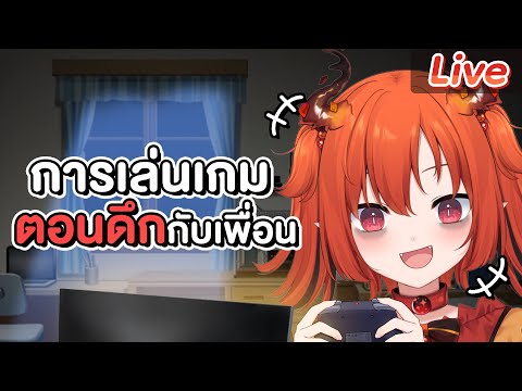 ประสบการณ์เล่นเกมตอนดึกกับเพื่อนๆ ใน Isekai