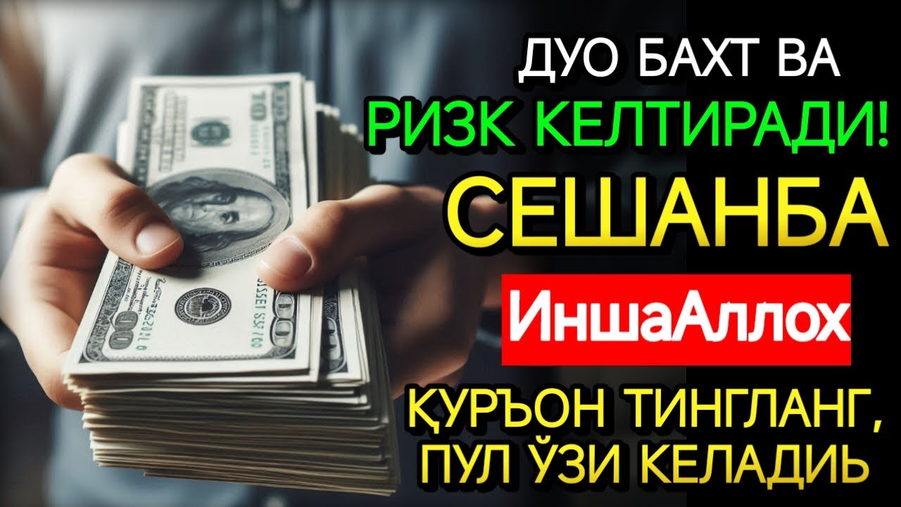 СЕШАНБА КУНИ БАХТ ВА МОЛИЯВИЙ ФАЙЗ УЧУН ДУО! КУРЪОН ТИНГЛАНГ ВА РИЗҚИНГИЗ ОШАДИ! ИНШААЛЛОҲ!