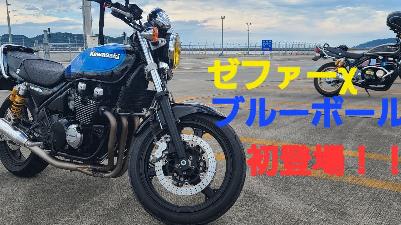 極上ゼファーχブルーボール初登場🏍新メンバーの️⭕️️⭕️君初見参