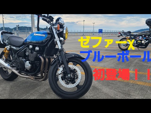 極上ゼファーχブルーボール初登場🏍新メンバーの️⭕️️⭕️君初見参