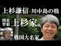 戦国大名33I　関東管領上杉家Ⅸ　上杉謙信①　川中島の戦い【研究者と学ぶ日本史】