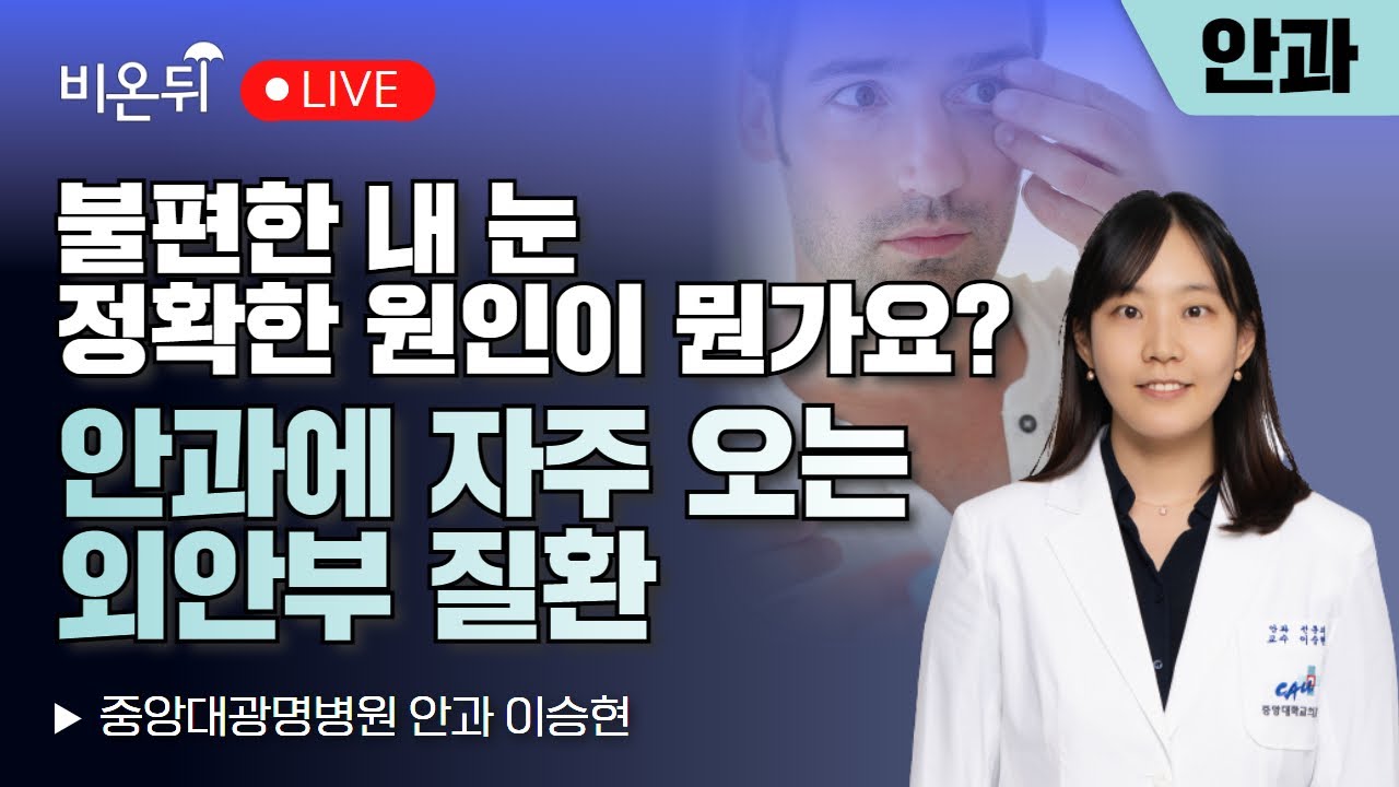 불편한 내눈 정확한 원인이 뭔가요? 안과에 자주 오는 외안부 질환 / 중앙대광명병원 안과 이승현