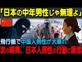 【海外の反応】「日本の男性は本当に恐ろしいわ…」飛行機で暴れる中国人男性、次の瞬間！一人の日本人男性の行動に機内は騒然…