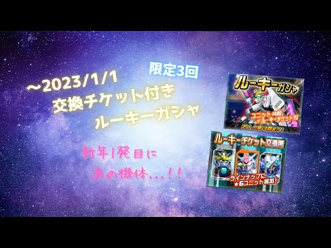 ～2023/1/1交換チケット付きルーキーガシャに挑戦します。 ① 【SDガンダムオペレーションズ】