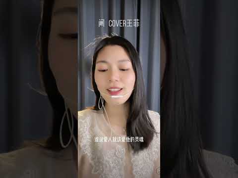 王菲 闷 翻唱