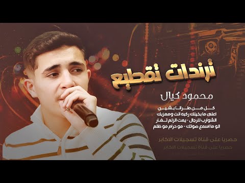 ترندات تقطيع 2026 محمود كيال كل من طرانا بشين انت ومعزبك مهرجان زياد ادعيس