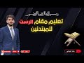 تعليم مقام الرست للمبتدئين حمد المياحي        