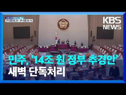 <strong>민주</strong>, 예결위서 ‘14조 <strong>원</strong> 정부 추경안’ 새벽 단독처리…국민의힘 ‘반발’ / KBS  2022.02.19.