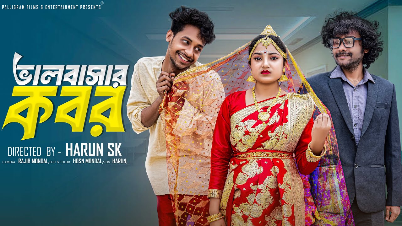 ভালবাসার কবর  । Bhalobashar kobor । Bangla Sad Video  l  Toni & Salma l  Palli Gram TV  Video