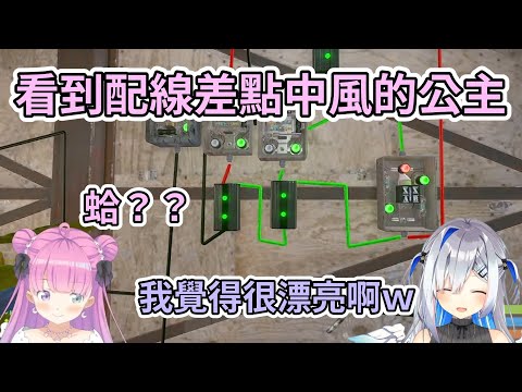 【Rust】身為完美主義者的公主在看到天音的配線後，差點中風w【姬森璐娜/天音彼方】【Hololive中文】