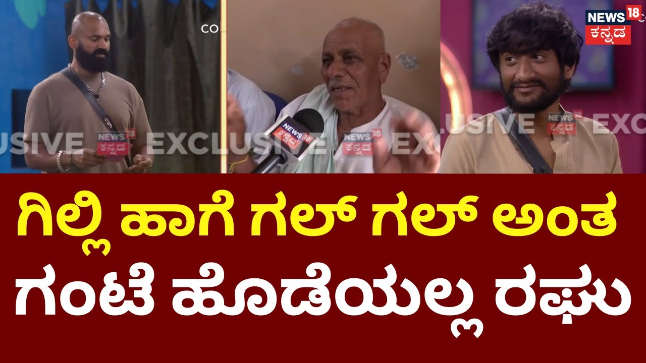 Bigg Boss Raghu Family | Gilli VS Ashwini | ರಘು ಗೆಲುವಿಗಾಗಿ ಹುಟ್ಟೂರಿನಲ್ಲಿ ಕುಟುಂಬಸ್ಥರ ಹಾರೈಕೆ