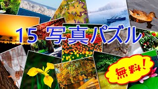 15 写真パズル・無料アンドロイドゲーム・ #ゲーム #アンドロイド #パズル #パズルゲーム screenshot 3