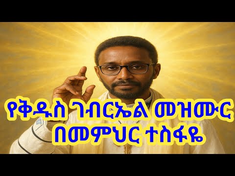 አስደናቂ የቅዱስ ገብርኤል መዝሙር በመምህር ተስፋዬ የመንፈስ ቅዱስ ኃይል ያለው መዝሙር