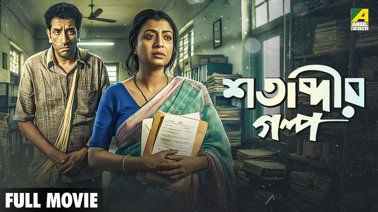 Shatabdir Galpo | শতাব্দীর গল্প - Full Movie | Debashree Roy | Sabyasachi Chakraborty | Supriya Devi