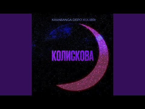 Колискова