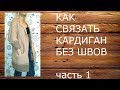 КАК СВЯЗАТЬ КАРДИГАН БЕЗ ШВОВ часть 1