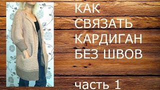 картинка: КАК СВЯЗАТЬ КАРДИГАН БЕЗ ШВОВ часть 1