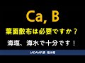 カルシウムとホウ素の葉面散布が必要ですか？ 作物のすべてのミネラルを海塩で置き換えてください！[Multi-language subtitles]