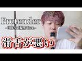【歌詞付き】滑舌悪い奴が「Pretender / Official髭男dism」を1回だけ聴いて歌ってみた！