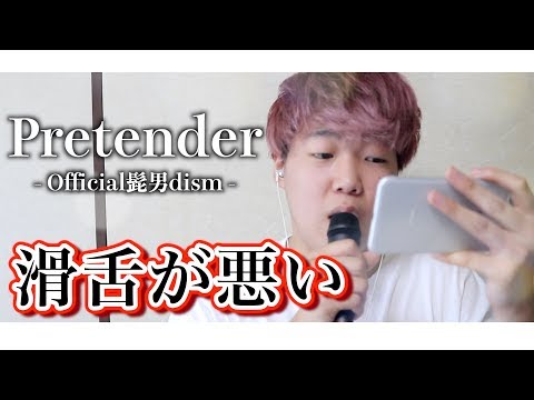 【歌詞付き】滑舌悪い奴が「Pretender / Official髭男dism」を1回だけ聴いて歌ってみた！