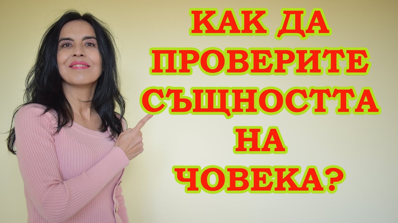Как да проверите същността на човека?