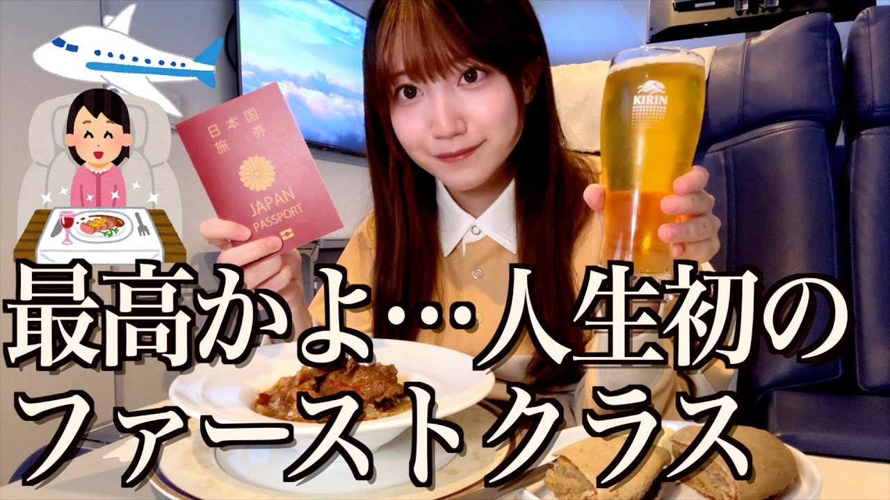 人生初のファーストクラスに乗ってみた酒飲み独身女【酒村ゆっけ、】