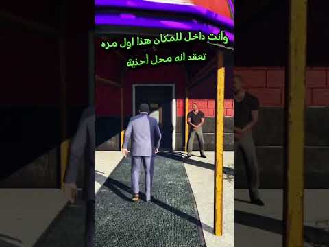 وأنت داخل للمكان هذا اول مره تعتقد انه محل بيع أحذية قراند 5