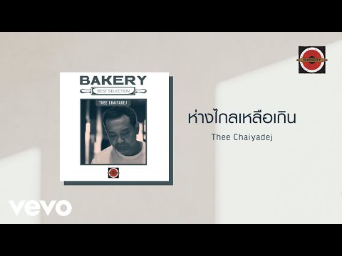 Thee Chaiyadej - ห่างไกลเหลือเกิน (Official Lyric Video)