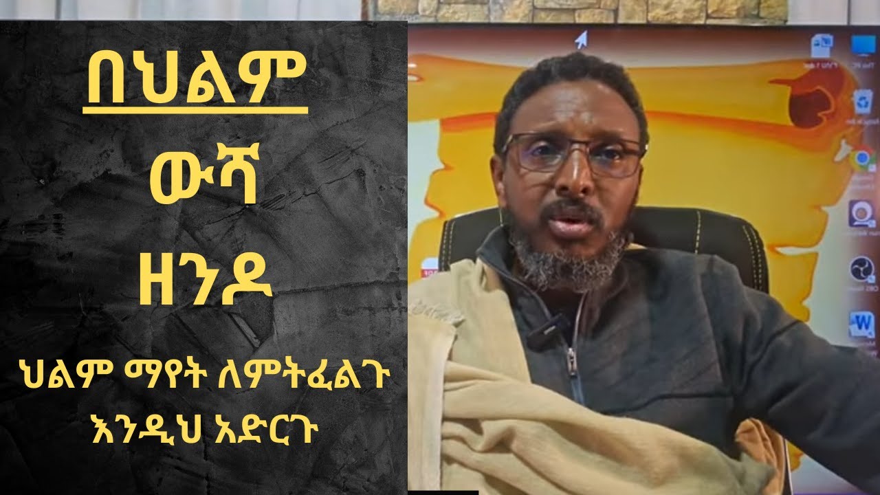 በህልም ውሻ፣ ዘንዶ 