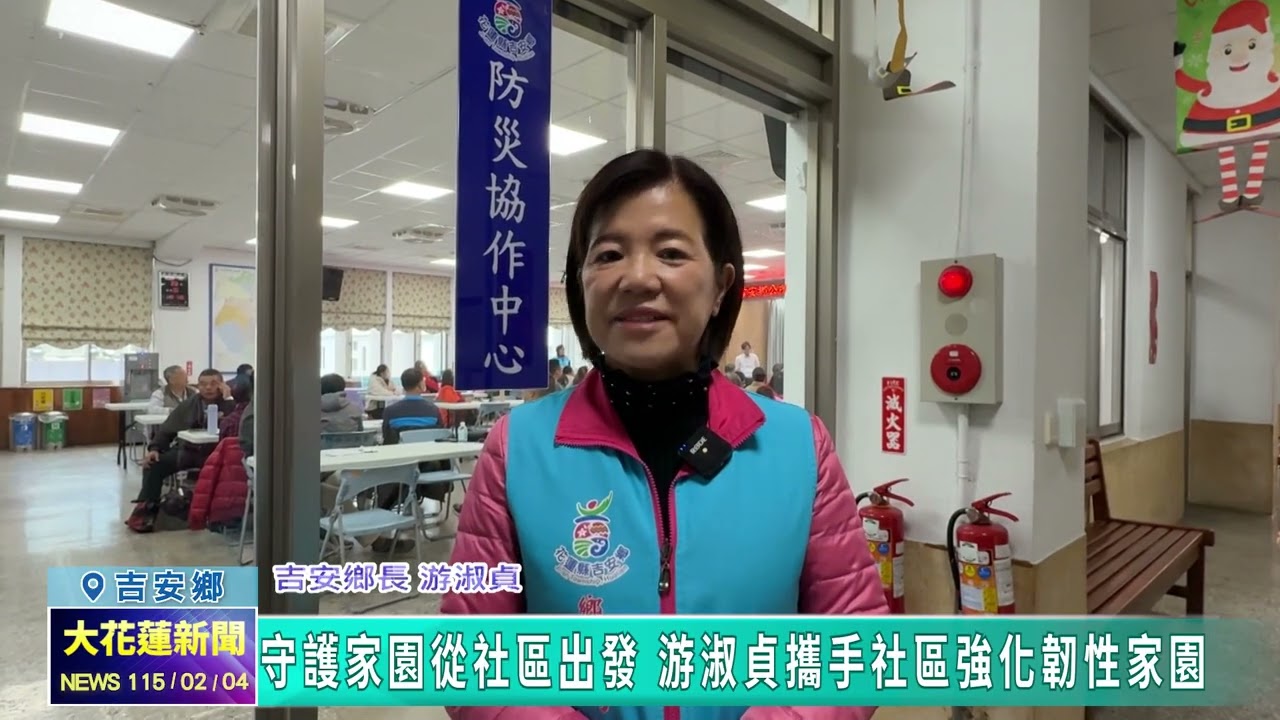 20260204 03 守護家園從社區出發 游淑貞攜手社區強化韌性家園