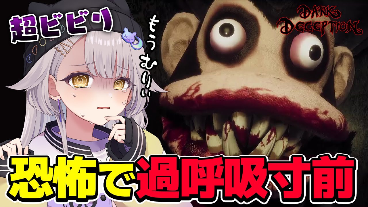 超ビビりがホラゲーを初見プレイしたら怖すぎて過呼吸寸前ｗ【Dark Deception】