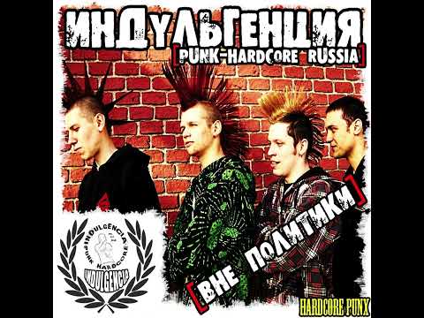 Индульгенция - Будь собой