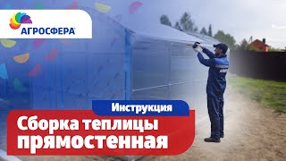 Как собрать прямостенную теплицу #Агросфера - Видеоинструкция / агросфера.рф