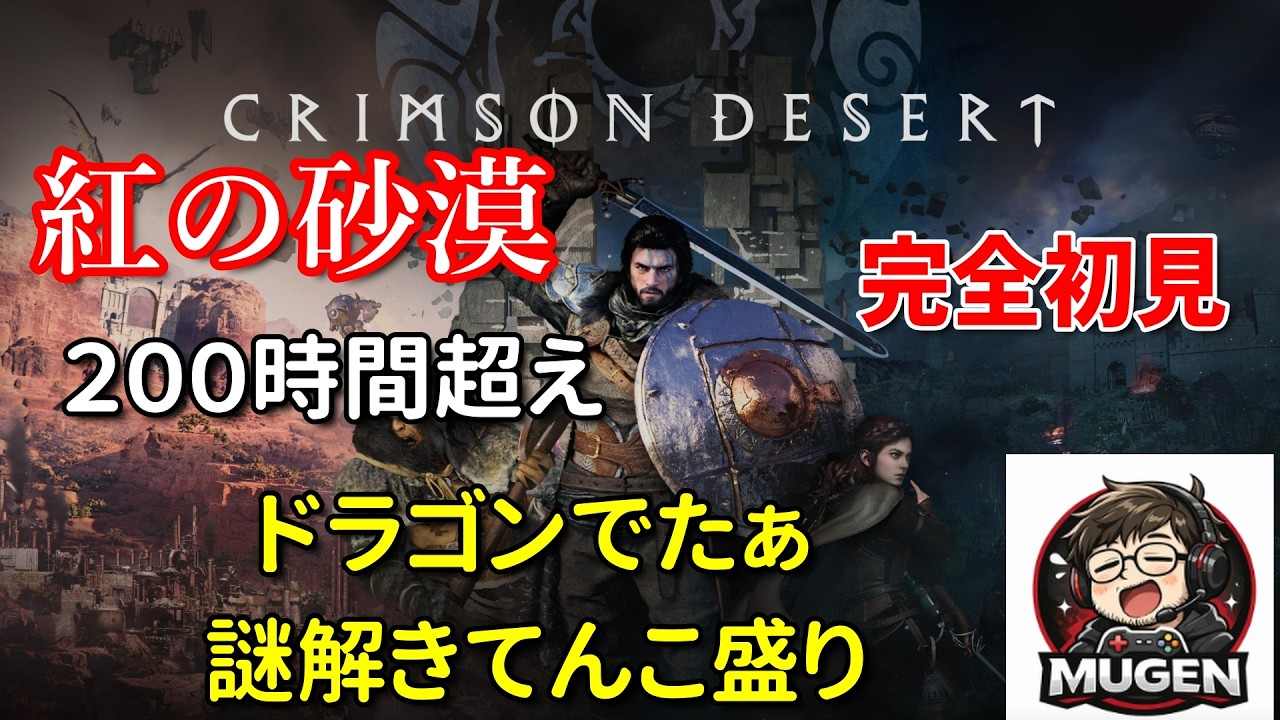 #1457【紅の砂漠】前回のやり直し配信ｗ 【ゲーム倶楽部ムゲン】