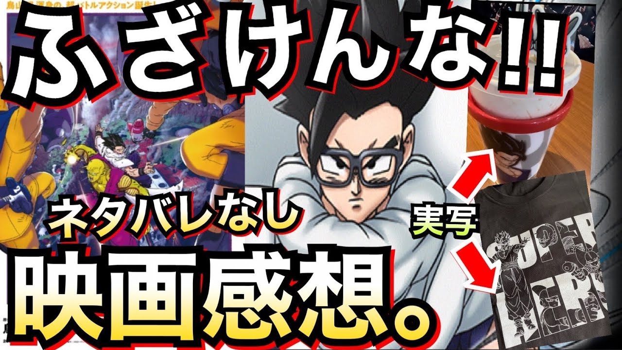 ドッカンバトル ふざけんな ネタバレなし映画感想 ドラゴンボール超スーパーヒーロー Dokkan Battle 地球育ちのげるし Youtube
