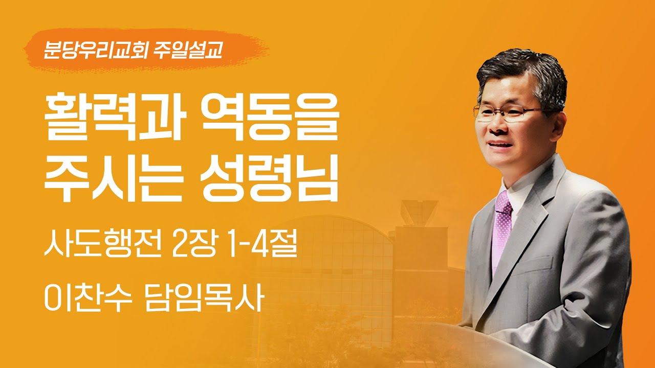 2024-06-30 | 활력과 역동을 주시는 성령님 | 이찬수 목사 | 분당우리교회 주일설교