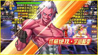✦ KOF 98 UM OL ✦ SMax Magaki Return | The Harbinger of Apocalypse!! | Arena Battle | CN [再临·祸忌] screenshot 1